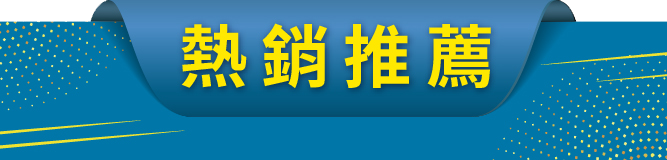 熱銷推薦