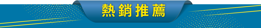 熱銷推薦
