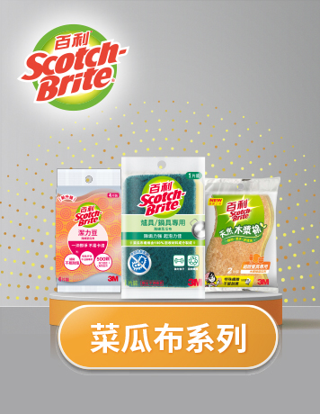 菜瓜布系列