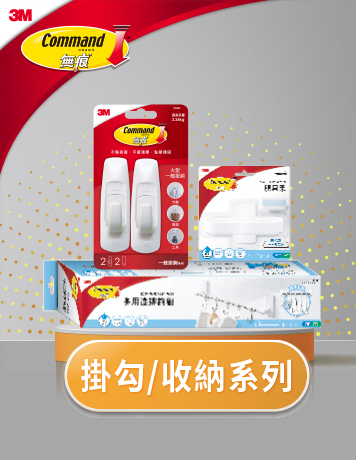 掛勾/收納系列