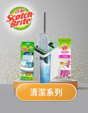 清潔系列