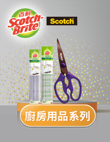 廚房用品系列