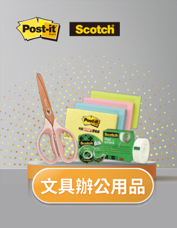 文具辦公用品