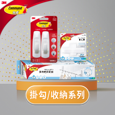掛勾/收納系列