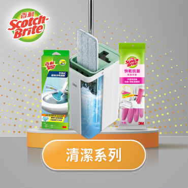 清潔系列