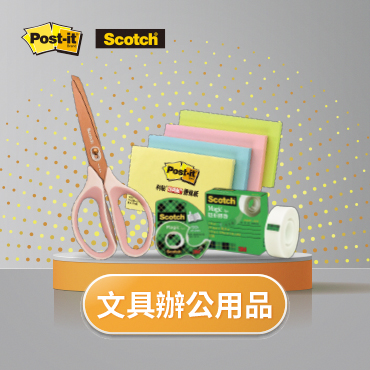 文具辦公用品