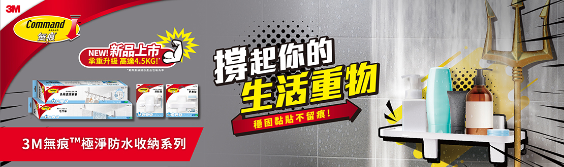 3M 無痕極淨防水收納系列