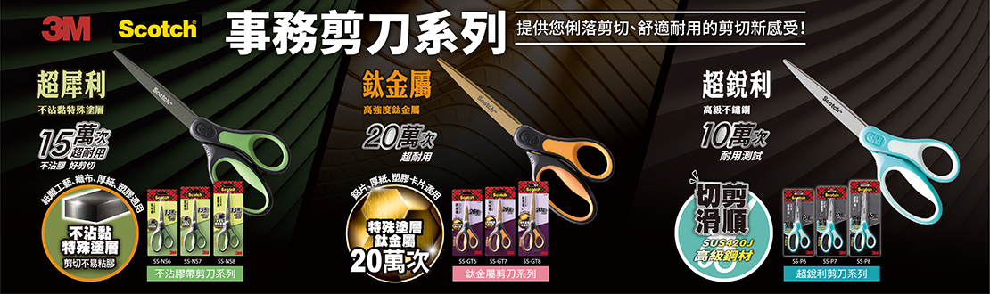 3M 事務剪刀系列