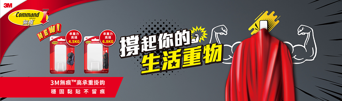3M 無痕高承重掛鉤系列