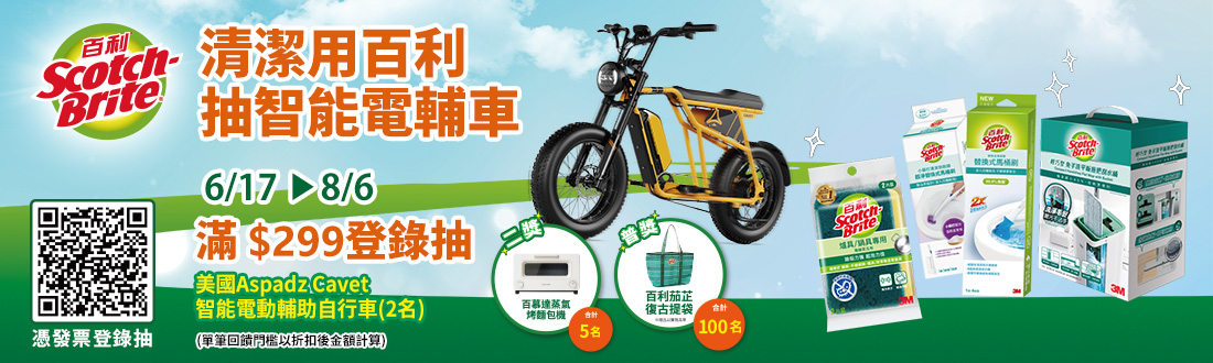 0617-0806_購買指定3M百利系列商品折扣後滿$299即可登錄發票抽好禮