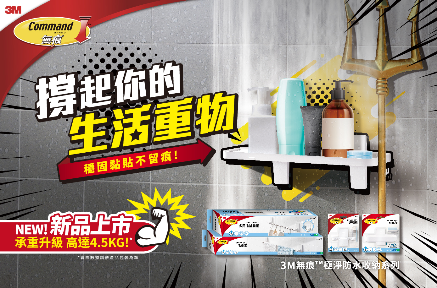 3M 無痕極淨防水收納系列