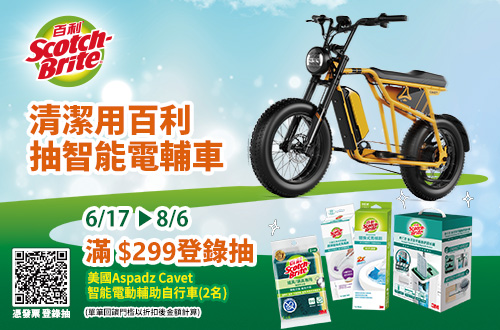 0617-0806_購買指定3M百利系列商品折扣後滿$299即可登錄發票抽好禮
