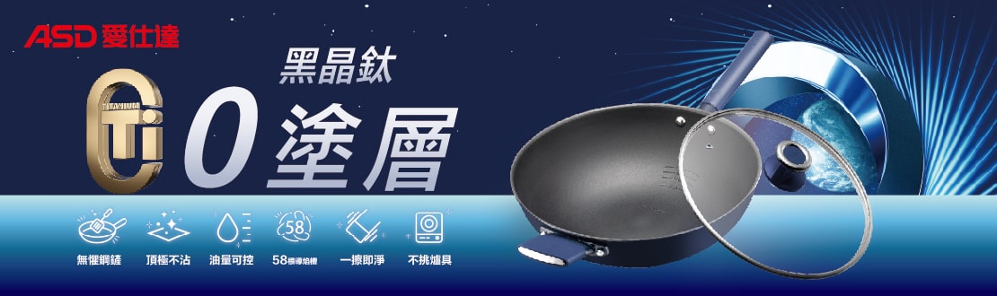 ASD愛仕達鈦晶0塗層系列