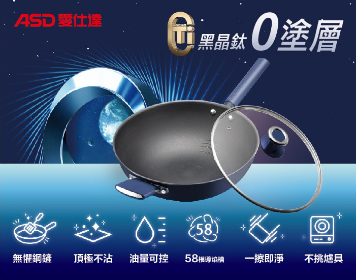 ASD愛仕達鈦晶0塗層系列