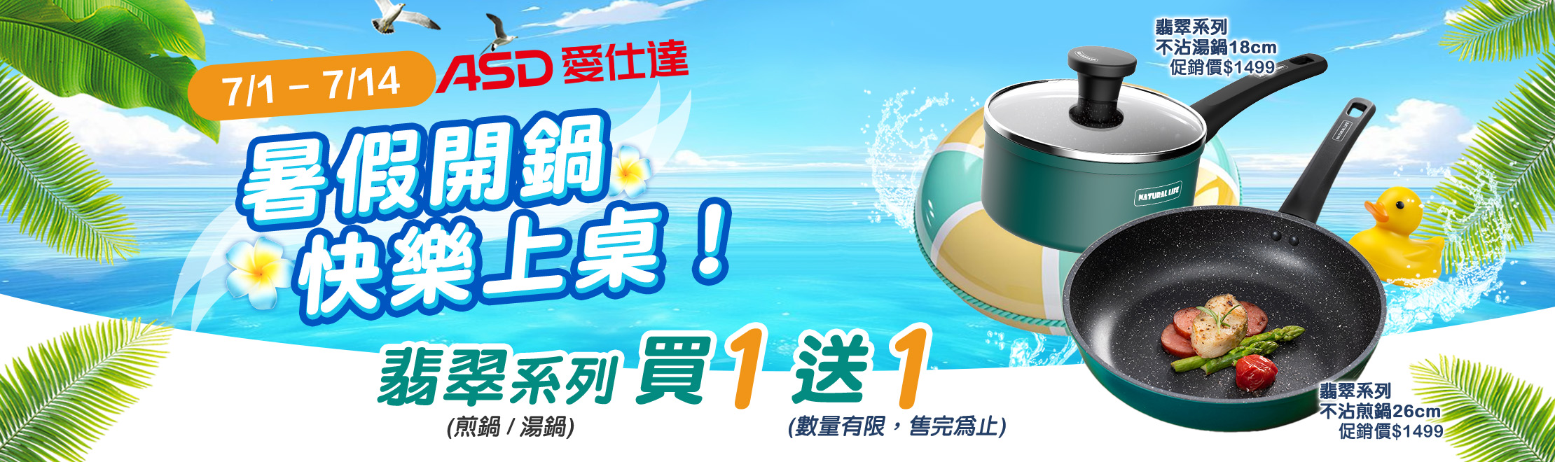 0701-0714 暑假開鍋 快樂上桌! 翡翠系列(煎鍋/湯鍋) 買一送一