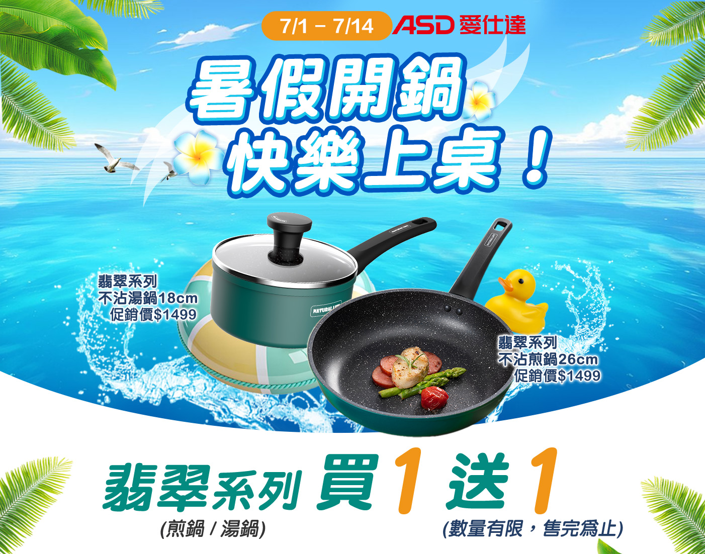 0701-0714 暑假開鍋 快樂上桌! 翡翠系列(煎鍋/湯鍋) 買一送一