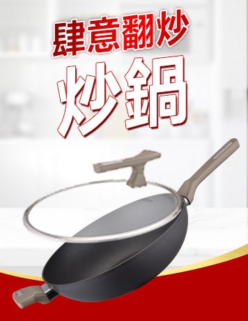 炒鍋