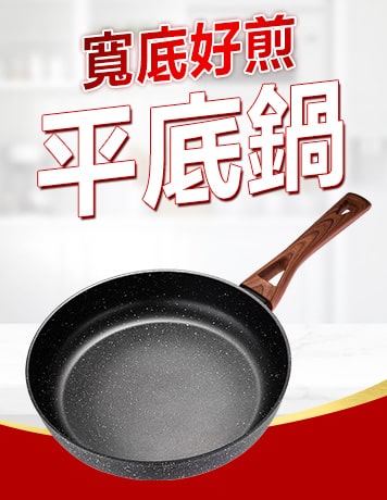 平底鍋