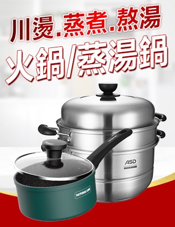 火鍋蒸湯鍋