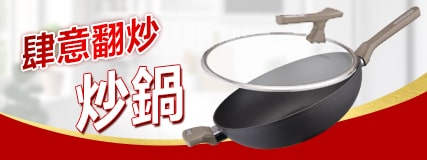 炒鍋