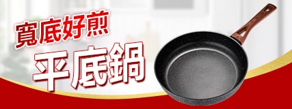 平底鍋