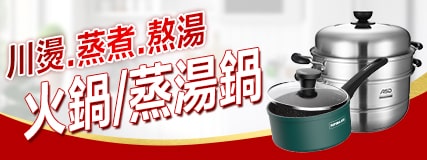 火鍋蒸湯鍋