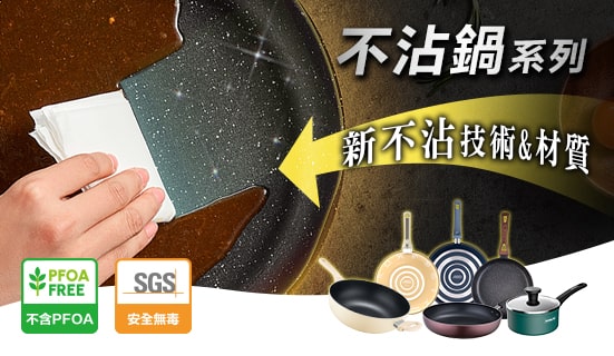 不沾鍋系列