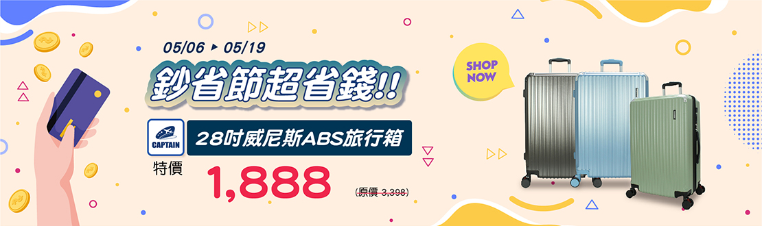 0506-0519 鈔省節超省錢!! 28吋威尼斯ABS旅行箱 特價$1888(原價$3308)