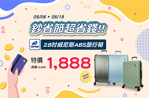 0506-0519 鈔省節超省錢!! 28吋威尼斯ABS旅行箱 特價$1888(原價$3308)