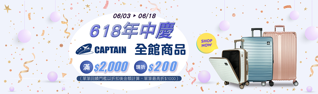 618年中慶，CAPTAIN全館商品滿$2000現折$200