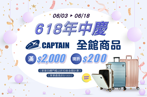 618年中慶，CAPTAIN全館商品滿$2000現折$200