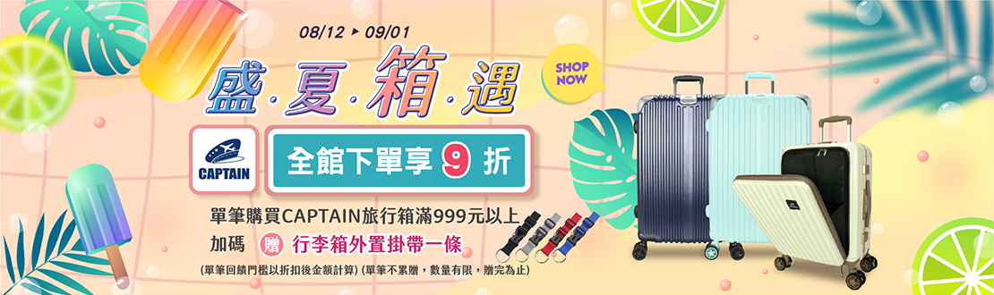 0812-0901_CAPTAIN指定旅行箱折扣後滿$999贈行李箱外置掛帶一個(顏色隨機，單筆不累贈，數量有限，贈完為止，依購物車帶出為主)​