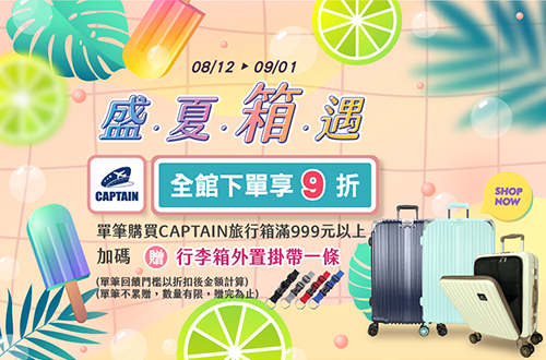 0812-0901_CAPTAIN指定旅行箱折扣後滿$999贈行李箱外置掛帶一個(顏色隨機，單筆不累贈，數量有限，贈完為止，依購物車帶出為主)​