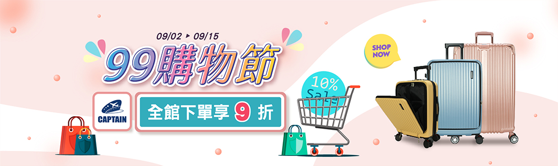 線上獨家_0902-0915_CAPTAIN全館商品下單享9折​