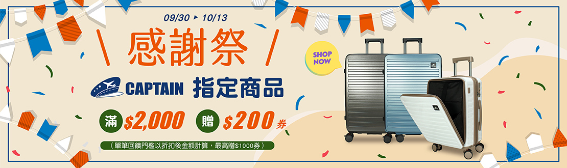 0930-1013_指定CAPTAIN商品折扣後滿$2000送$200券(單筆最高送$1000券)