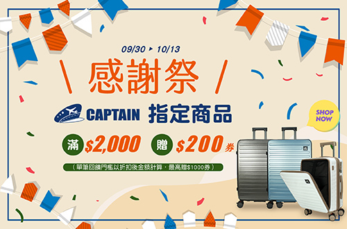 0930-1013_指定CAPTAIN商品折扣後滿$2000送$200券(單筆最高送$1000券)