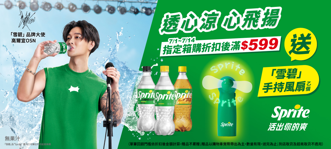 0701-0714_太古可口可樂品牌館 指定箱購折扣後滿$599贈雪碧手持風扇乙個(不累贈,數量有限贈完為止；到店取貨及超商取貨不適用；依購物車帶出為主)​