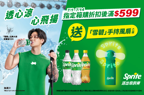 0701-0714_太古可口可樂品牌館 指定箱購折扣後滿$599贈雪碧手持風扇乙個(不累贈,數量有限贈完為止；到店取貨及超商取貨不適用；依購物車帶出為主)​