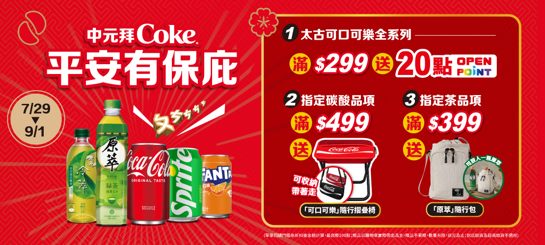 0729-0901_太古指定品折扣後滿$299贈20點OPENPOINT(單筆最高贈100點)