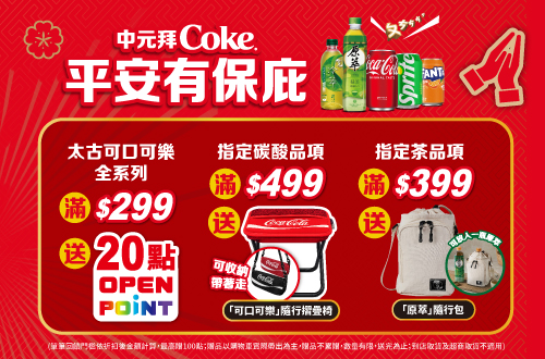 0729-0901_太古指定品折扣後滿$299贈20點OPENPOINT(單筆最高贈100點)