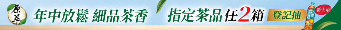 原萃年中放鬆細品茶香 滿額登記抽原萃鍋煮風味麥茶一年份