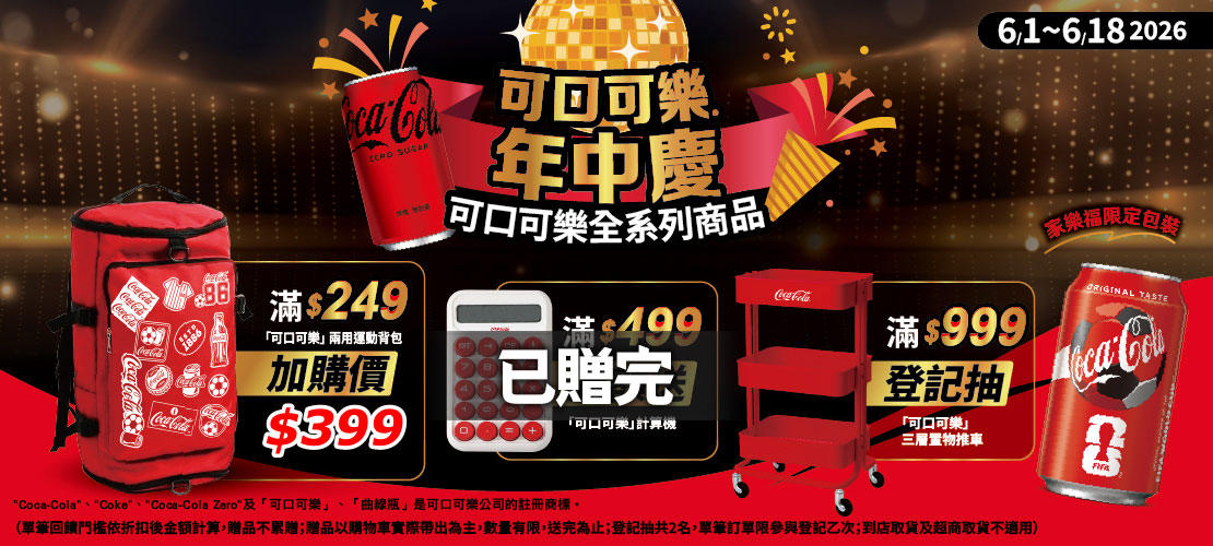 可口可樂618