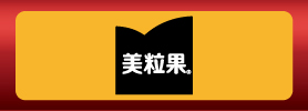 美粒果