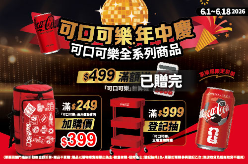 可口可樂618