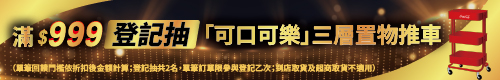 可口可樂年中慶