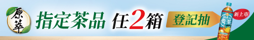 原萃年中放鬆細品茶香 滿額登記抽原萃鍋煮風味麥茶一年份