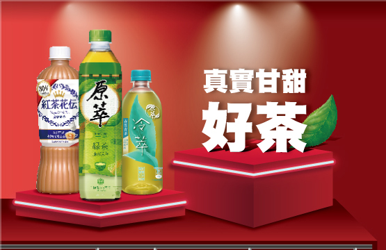 真實甘甜 好茶