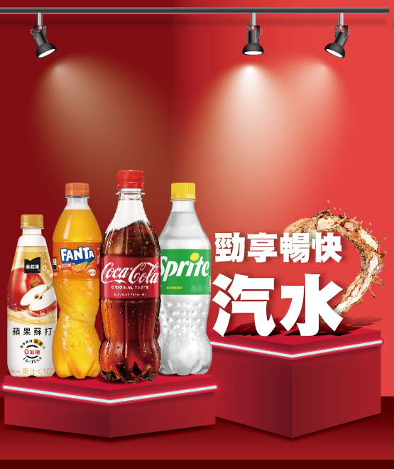 勁享暢快 碳酸
