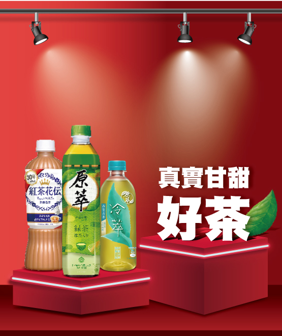 真實甘甜 好茶
