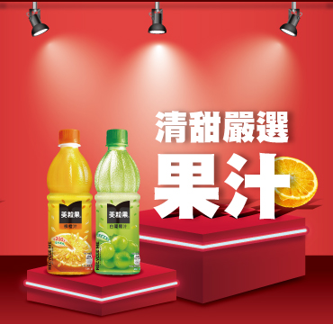 清甜嚴選 果汁